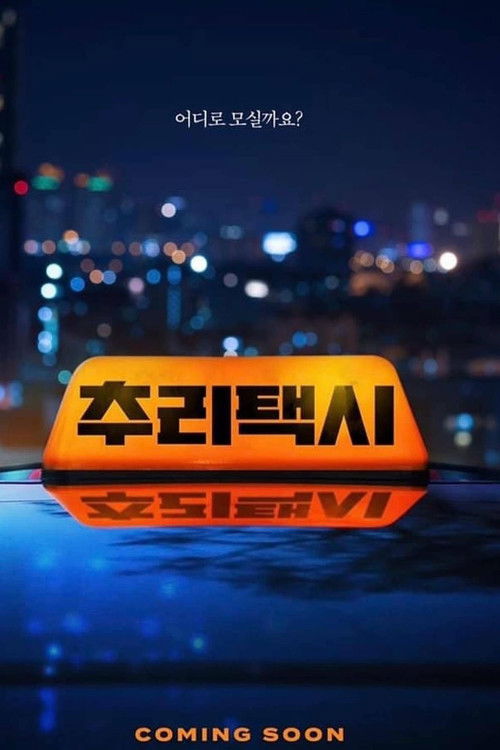 Escena 4 de 추리택시