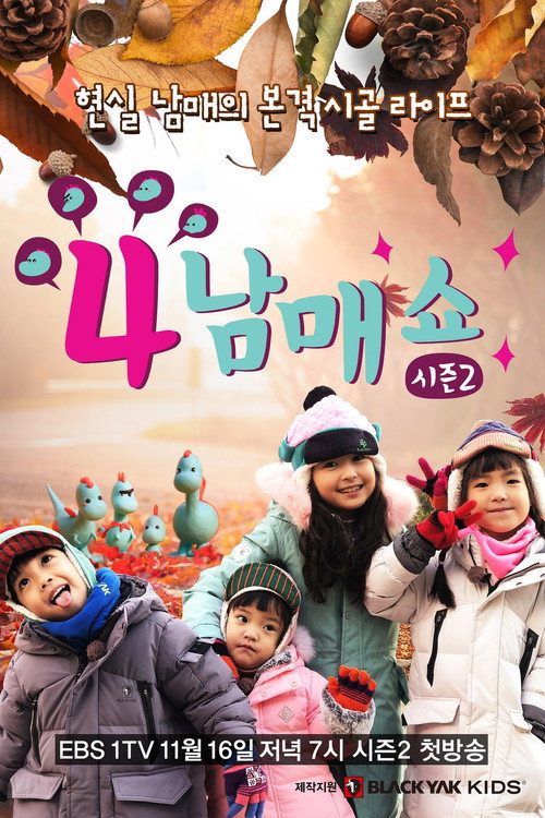 4남매쇼 - Season 2 Poster Blur