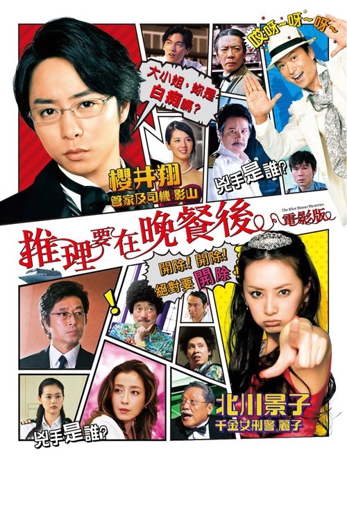 推理要在晚餐後