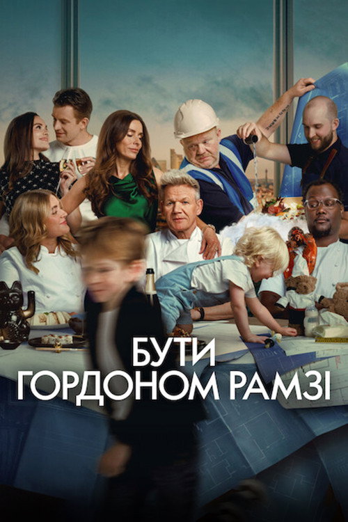 Бути Ґордоном Рамзі