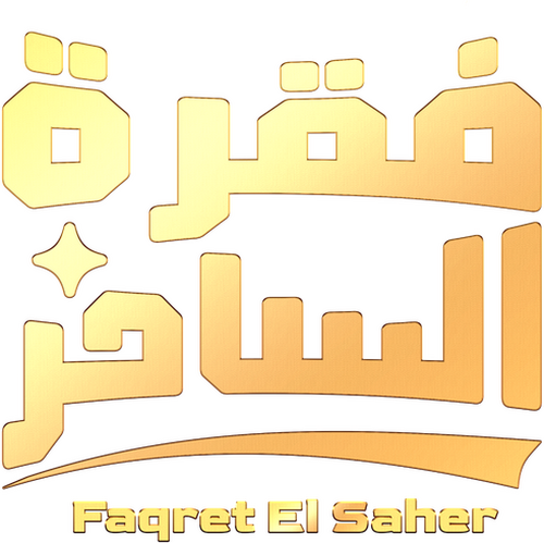 فقرة الساحر