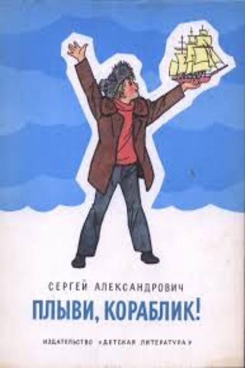 Плыви кораблик movie poster player