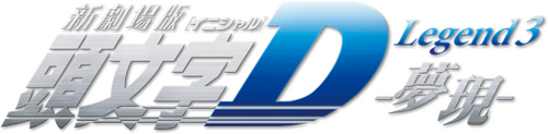 新劇場版「頭文字D」Legend3 -夢現-