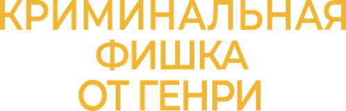 Криминальная фишка от Генри