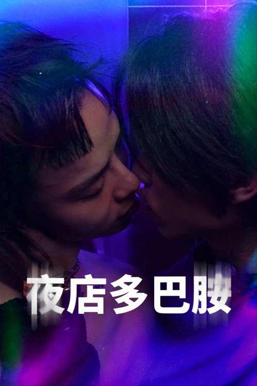多巴胺