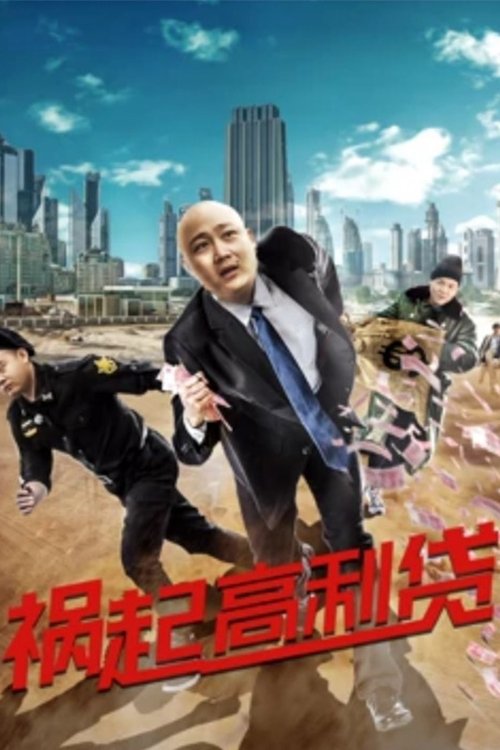 祸起高利贷 (2017) poster