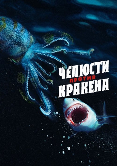 Jaws vs. Kraken poster