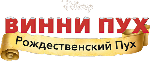 Winnie the Pooh: A Very Merry Pooh Year