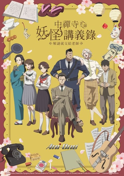 【日漫】【中禅寺老师的灵怪讲义实录(2025)】1080P高清更新|教师与女学生组成的反差搭档带来的学园青春妖怪奇谭|中禅寺老师|的|灵怪讲义实录|中禅寺