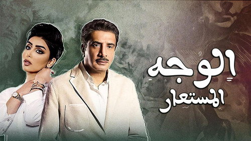 Alwajh almustaear - Season 1 Backdrop Blur