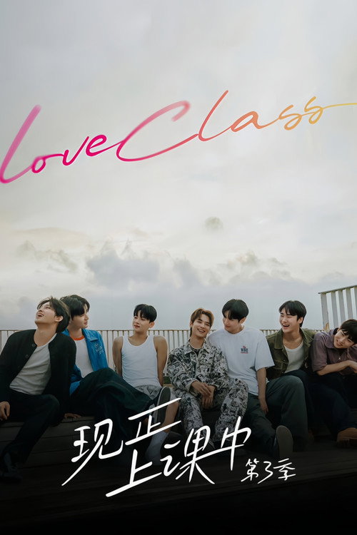 现正上课中 poster