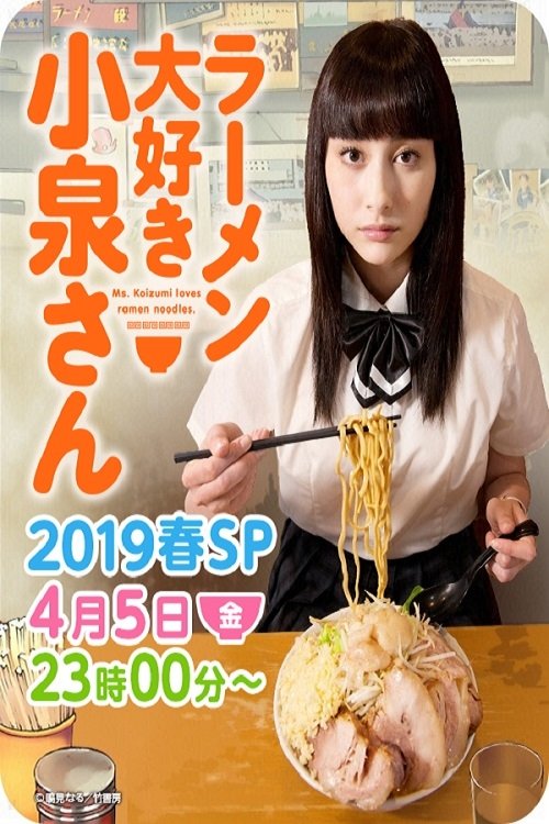 ラーメン大好き小泉さん2019春SP movie poster player