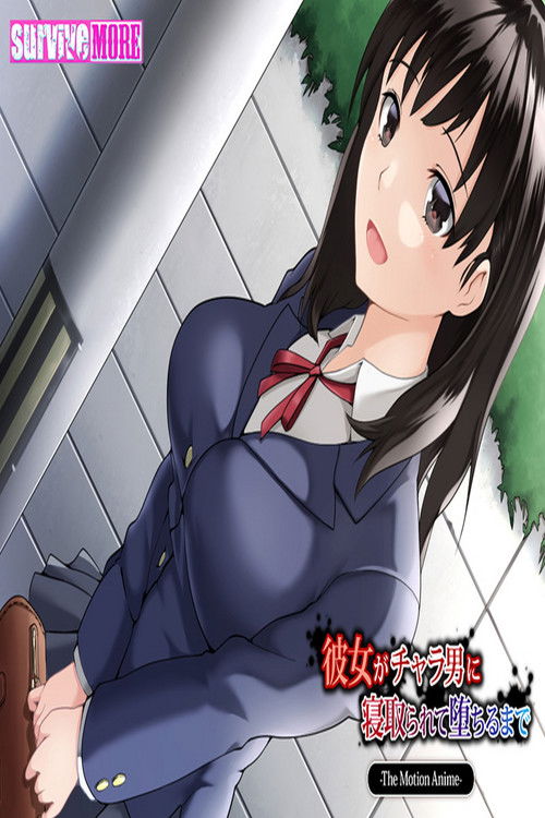 彼女がチャラ男に寝取られて堕ちるまで The Motion Anime