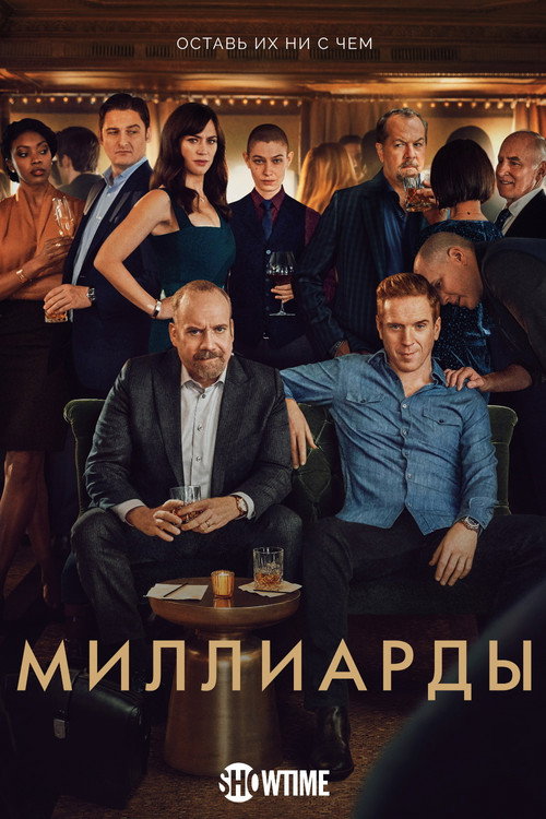 Постер 4 сезона сериала Миллиарды