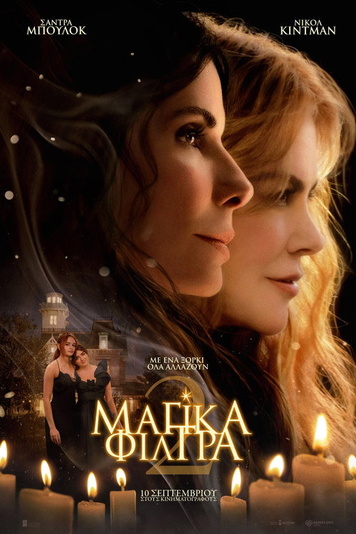 Μαγικά Φίλτρα 2
