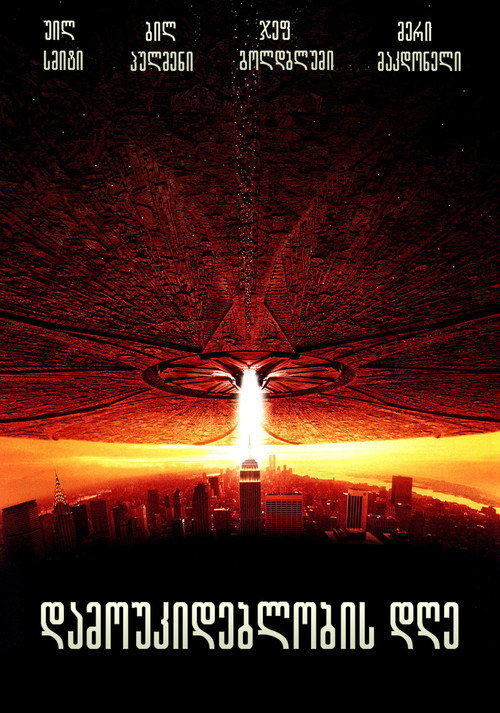 დამოუკიდებლობის დღე