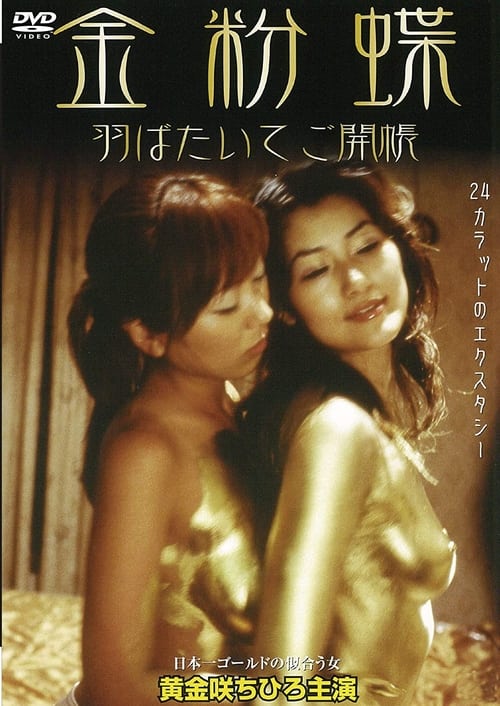 金粉蝶～羽ばたいてご開帳～ (2003)