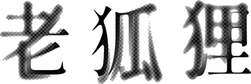 老狐狸