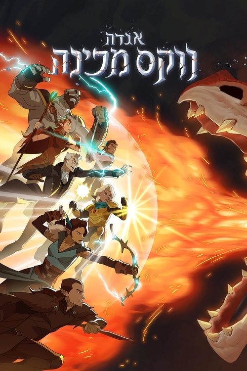 אגדת ווקס מכינה