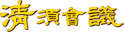 清須会議