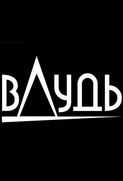 вДудь, S00 - (2017)