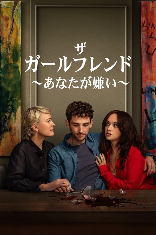 ザ・ガールフレンド ～あなたが嫌い～