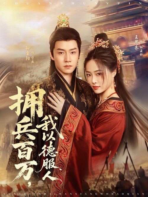 拥兵百万，我以德服人 (2025) poster