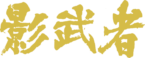 影武者