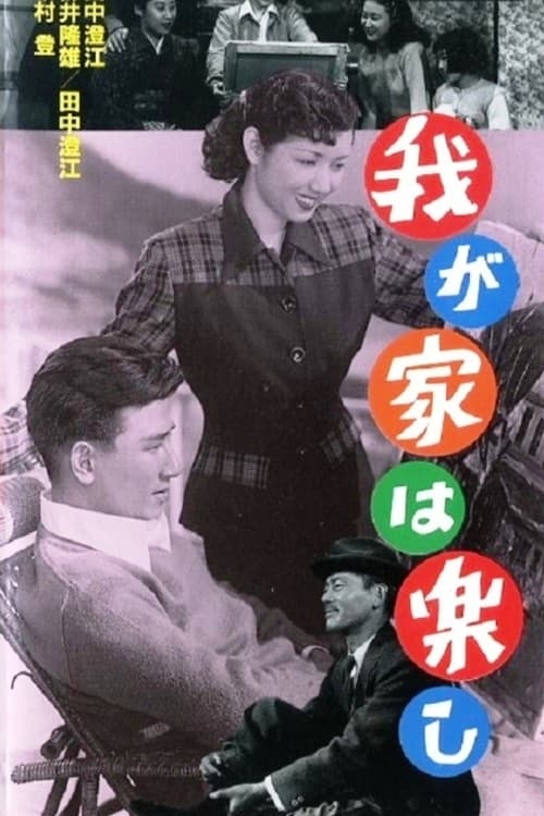 我が家は樂し (1951)