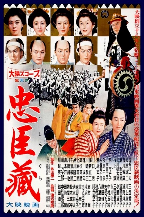 忠臣蔵 (1958) poster