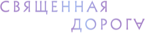 Священная дорога