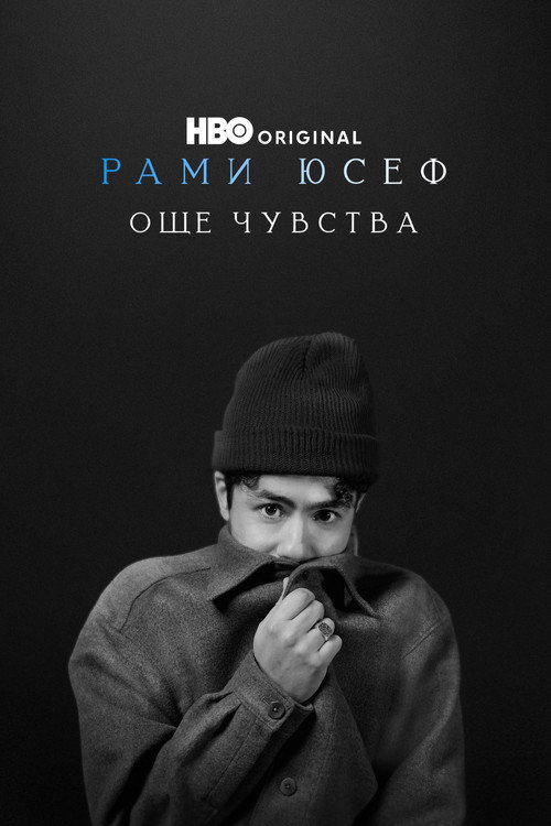 Рами Юсеф: Още чувства
