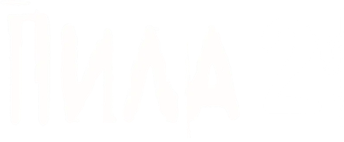 Пила 2