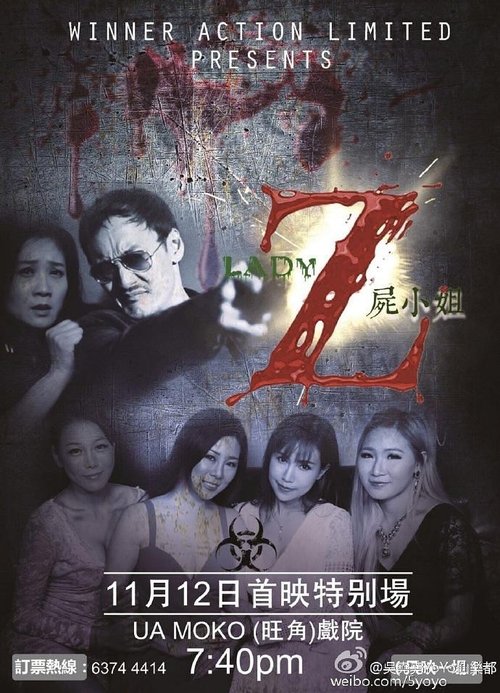 屍小姐Z movie poster player