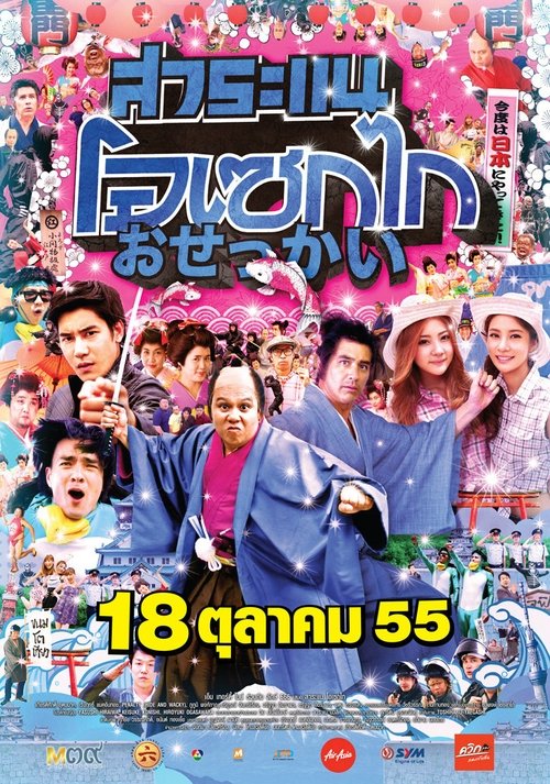 สาระแน โอเซกไก movie poster player