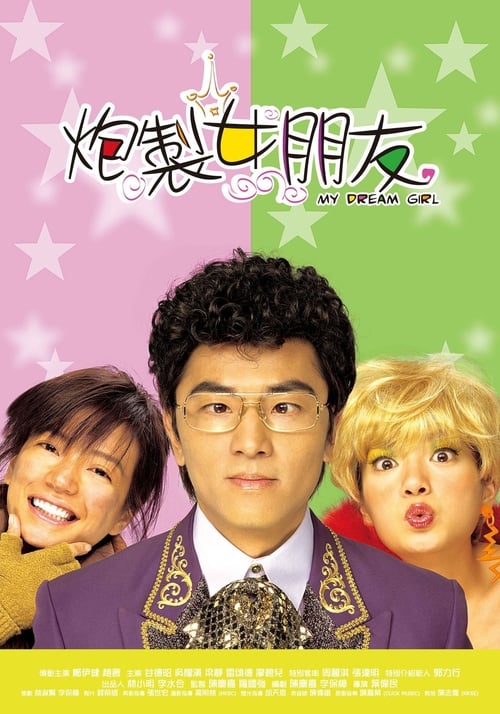 炮製女朋友 (2003)