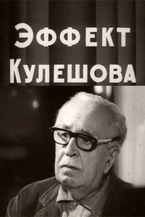 The Kuleshov Effect (1969)