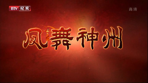 凤舞神州 - Season 1 Backdrop Blur