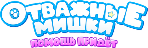 Отважные мишки
