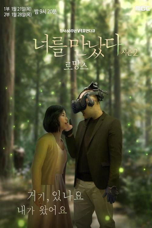 VR 휴먼다큐멘터리 너를 만났다