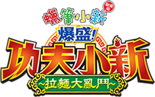 クレヨンしんちゃん 爆盛！カンフーボーイズ ～拉麺大乱～