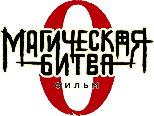Магическая битва 0. Фильм
