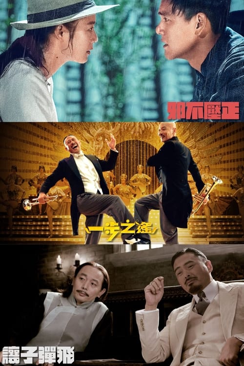 民国三部曲（系列） Poster