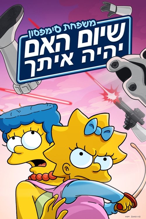 שיום האם יהיה איתך / May the 12th Be with You לצפייה ישירה שיום האם יהיה איתך / May the 12th Be with You לצפייה ישירה