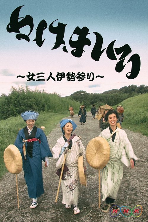 ぬけまいる~女三人伊勢参り~