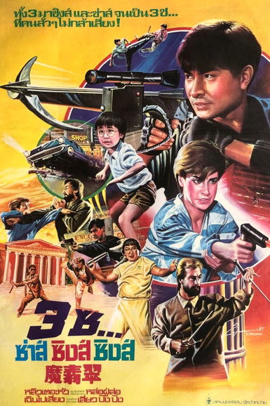 โปสเตอร์หนัง: 魔翡翠