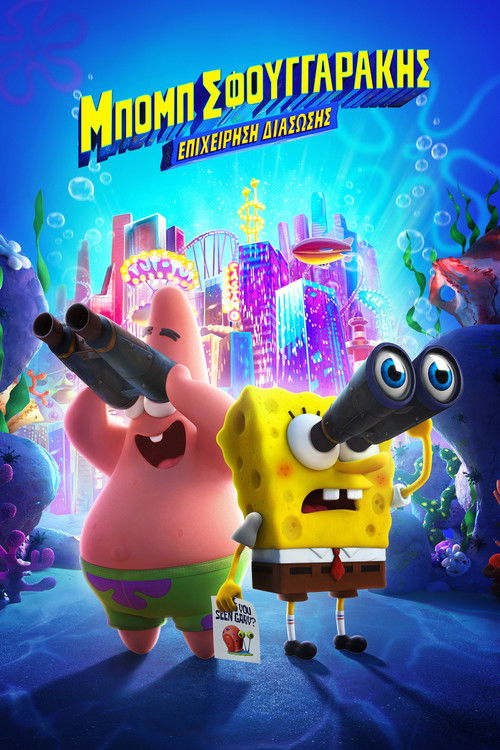 Μπομπ Σφουγγαράκης: Επιχείρηση Διάσωσης