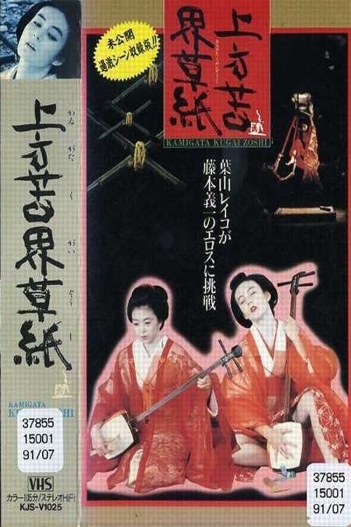 上方苦界草紙 movie poster player