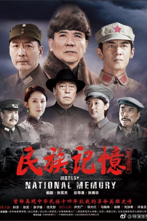 民族记忆, S01 - (2020)