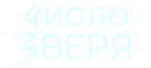 Число зверя